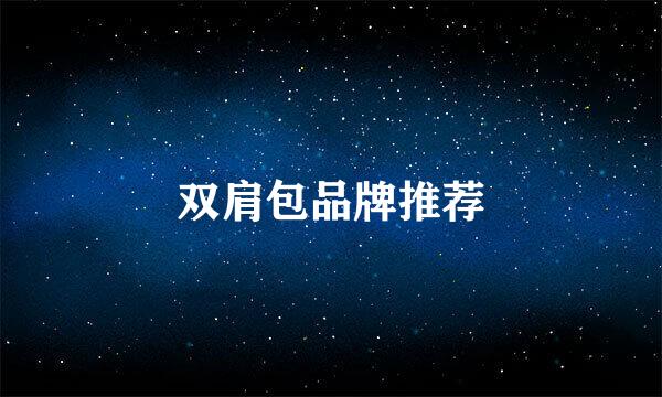 双肩包品牌推荐