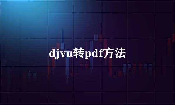 djvu转pdf方法