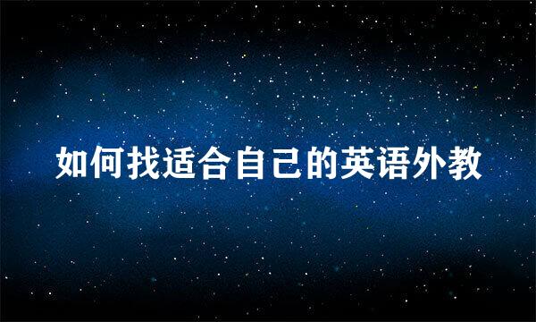 如何找适合自己的英语外教