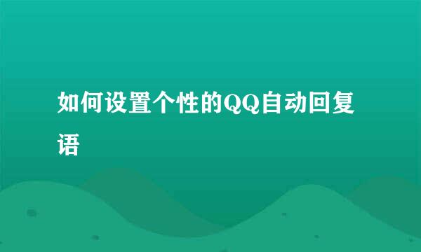 如何设置个性的QQ自动回复语