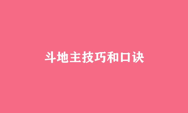 斗地主技巧和口诀