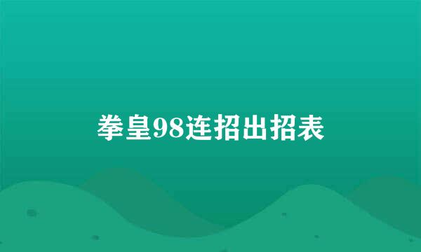 拳皇98连招出招表
