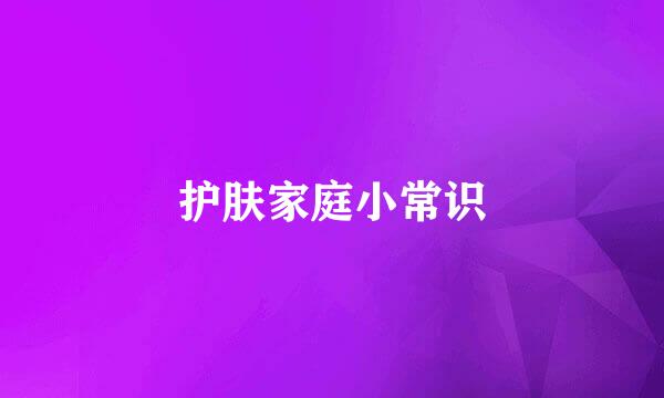 护肤家庭小常识