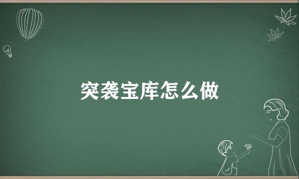 突袭宝库怎么做
