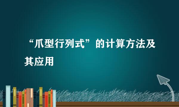 “爪型行列式”的计算方法及其应用