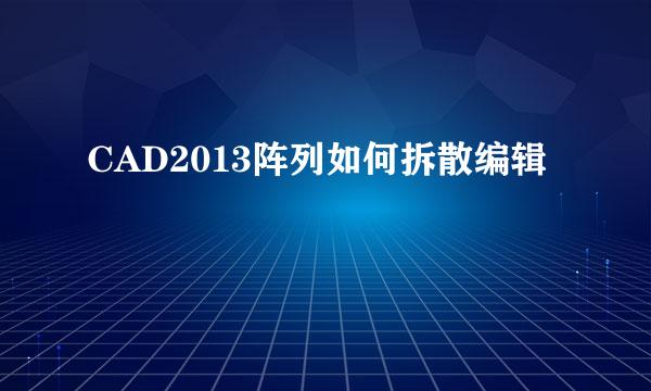 CAD2013阵列如何拆散编辑