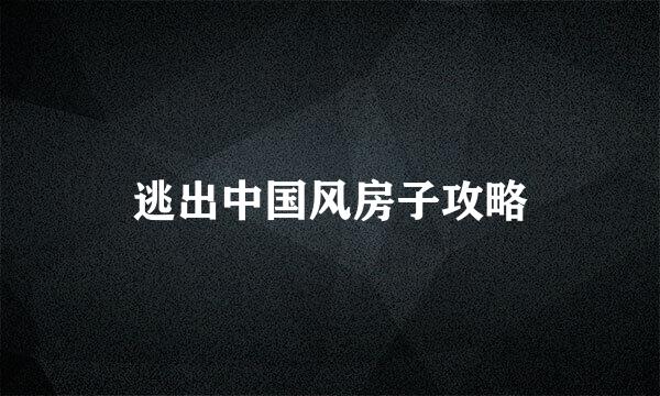 逃出中国风房子攻略