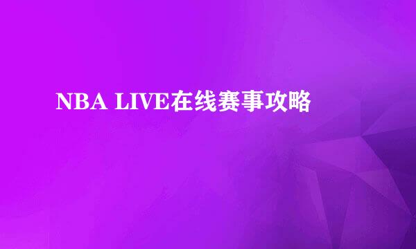 NBA LIVE在线赛事攻略