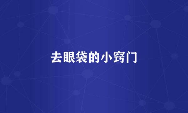 去眼袋的小窍门