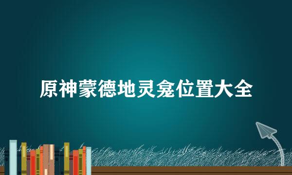 原神蒙德地灵龛位置大全