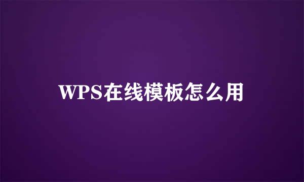WPS在线模板怎么用