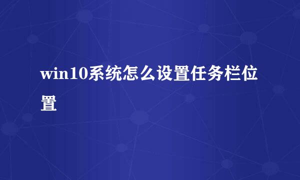win10系统怎么设置任务栏位置