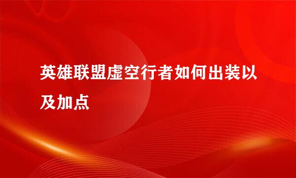英雄联盟虚空行者如何出装以及加点