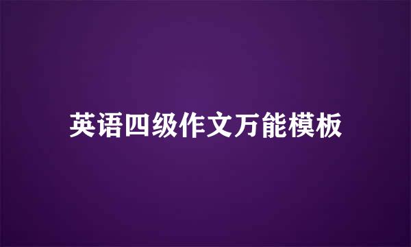 英语四级作文万能模板