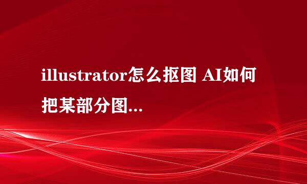 illustrator怎么抠图 AI如何把某部分图案抠出来