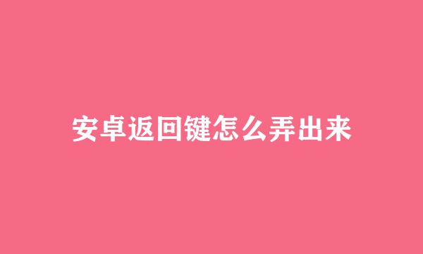 安卓返回键怎么弄出来