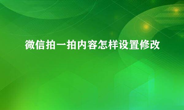 微信拍一拍内容怎样设置修改