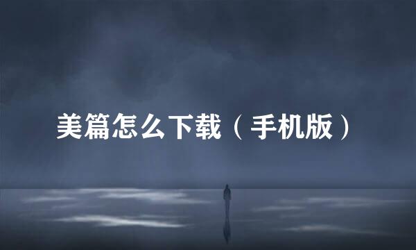 美篇怎么下载（手机版）