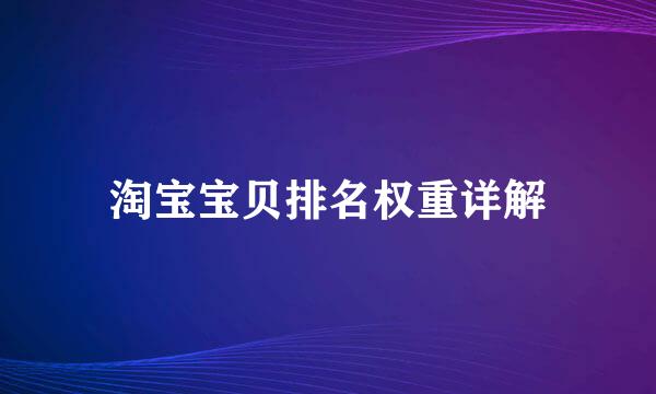 淘宝宝贝排名权重详解