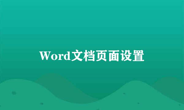 Word文档页面设置