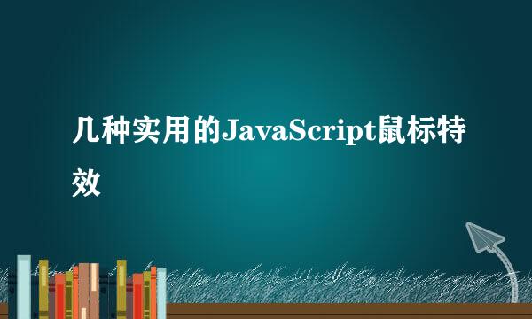 几种实用的JavaScript鼠标特效