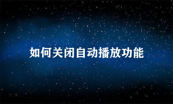 如何关闭自动播放功能