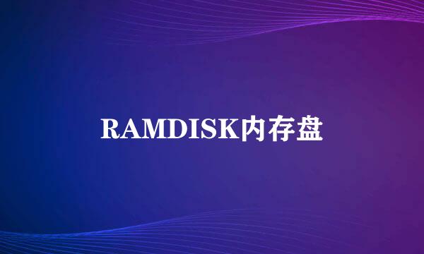 RAMDISK内存盘
