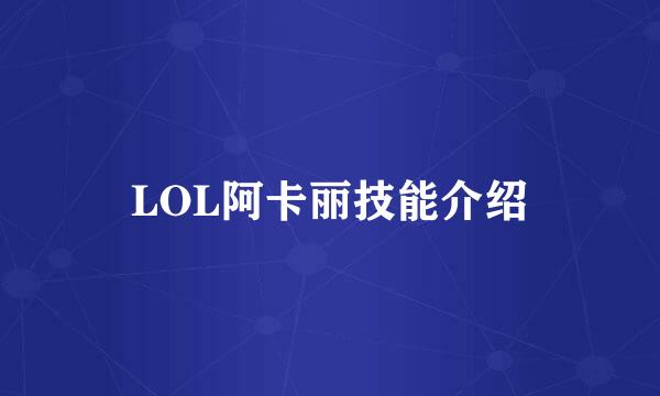 LOL阿卡丽技能介绍