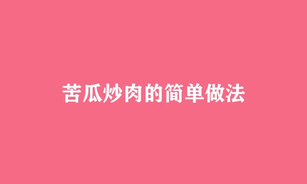 苦瓜炒肉的简单做法