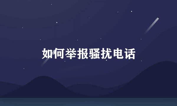 如何举报骚扰电话