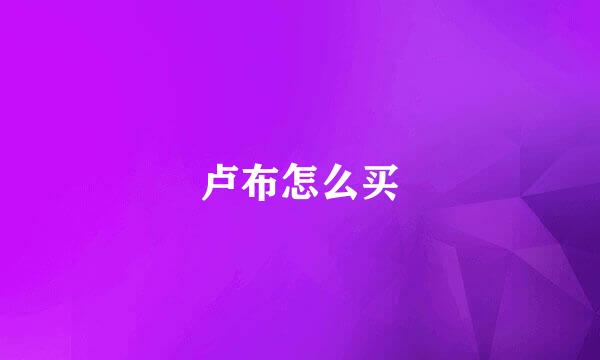 卢布怎么买