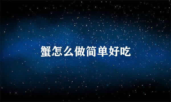 蟹怎么做简单好吃