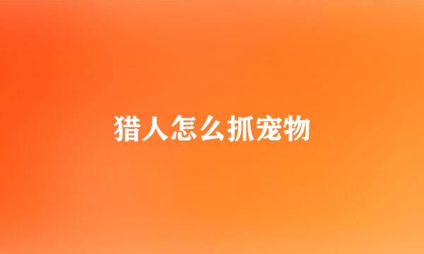 猎人怎么抓宠物