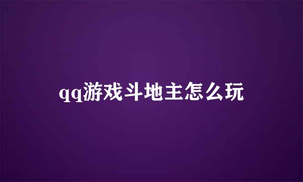 qq游戏斗地主怎么玩