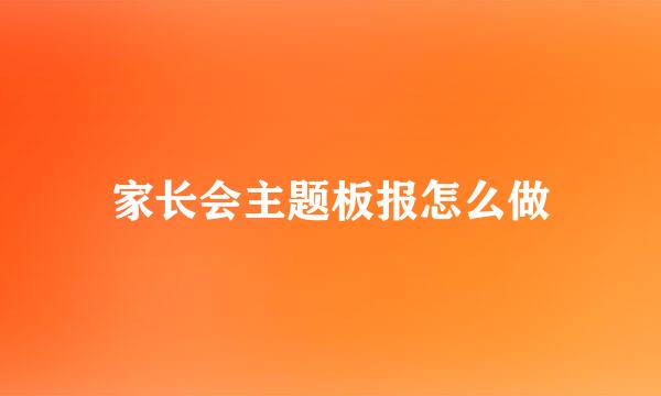 家长会主题板报怎么做