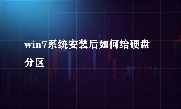 win7系统安装后如何给硬盘分区