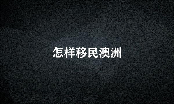 怎样移民澳洲