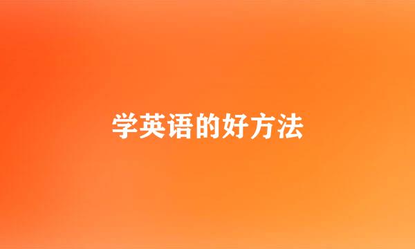 学英语的好方法