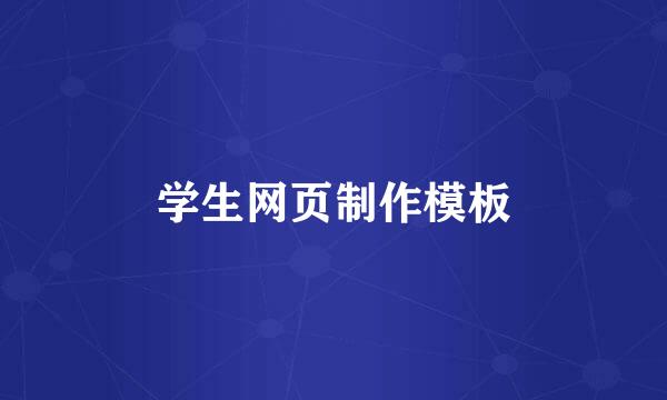 学生网页制作模板