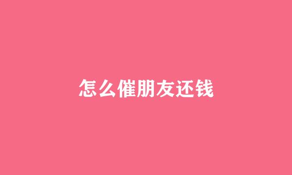 怎么催朋友还钱