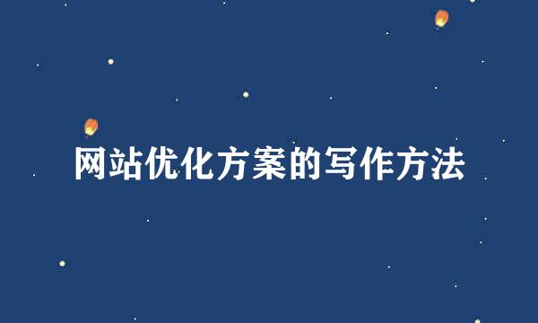 网站优化方案的写作方法
