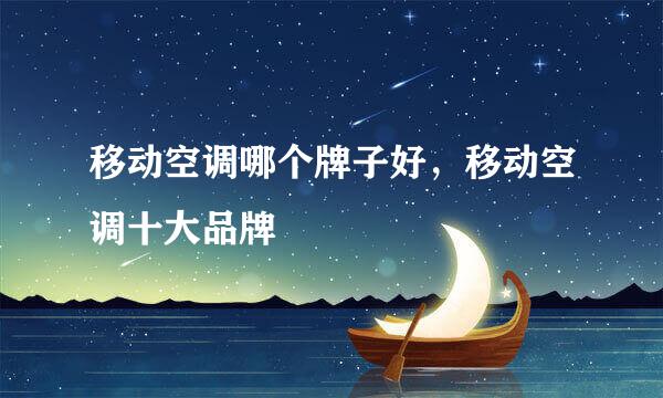 移动空调哪个牌子好，移动空调十大品牌