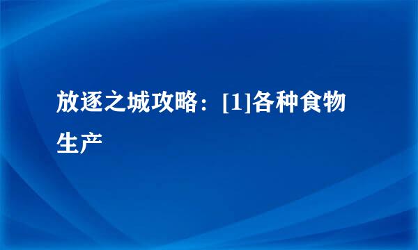 放逐之城攻略：[1]各种食物生产