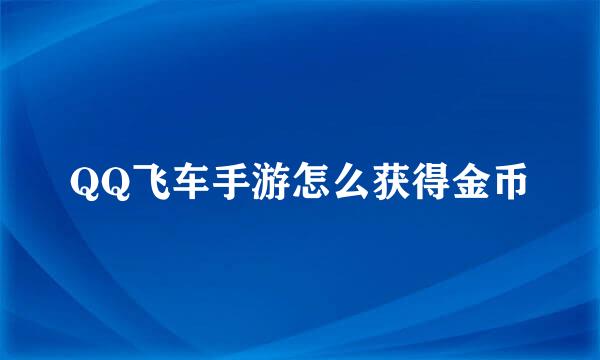 QQ飞车手游怎么获得金币