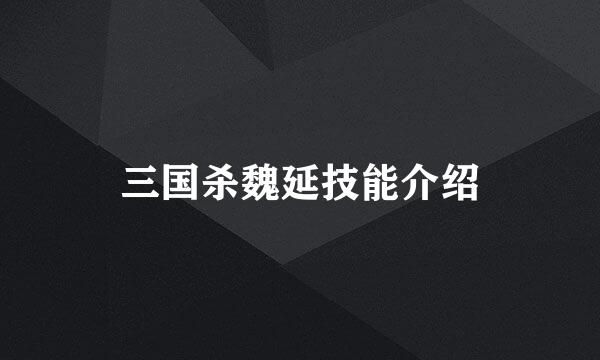 三国杀魏延技能介绍