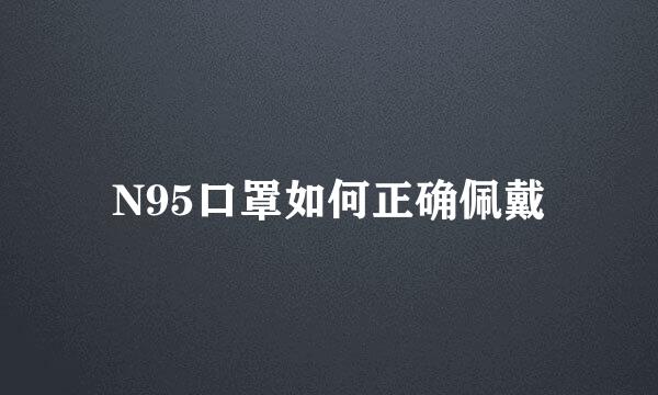 N95口罩如何正确佩戴