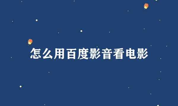 怎么用百度影音看电影