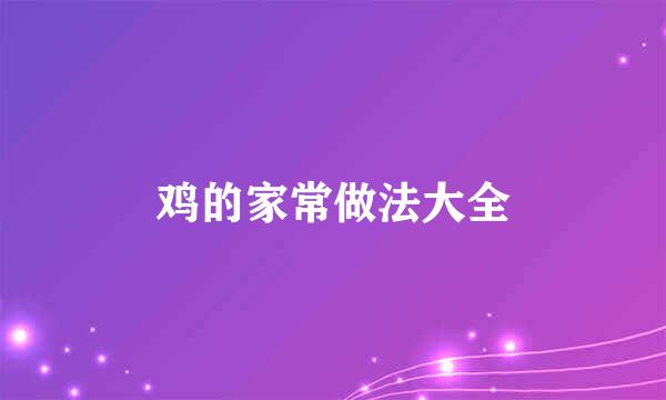 鸡的家常做法大全