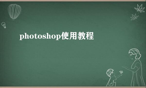 photoshop使用教程