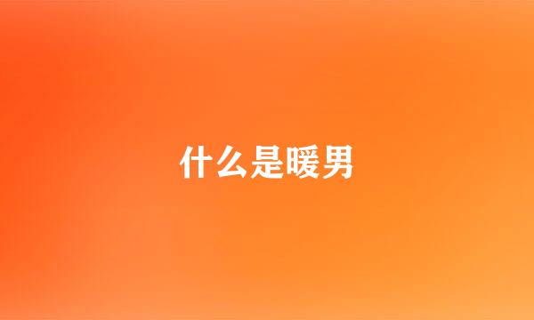 什么是暖男